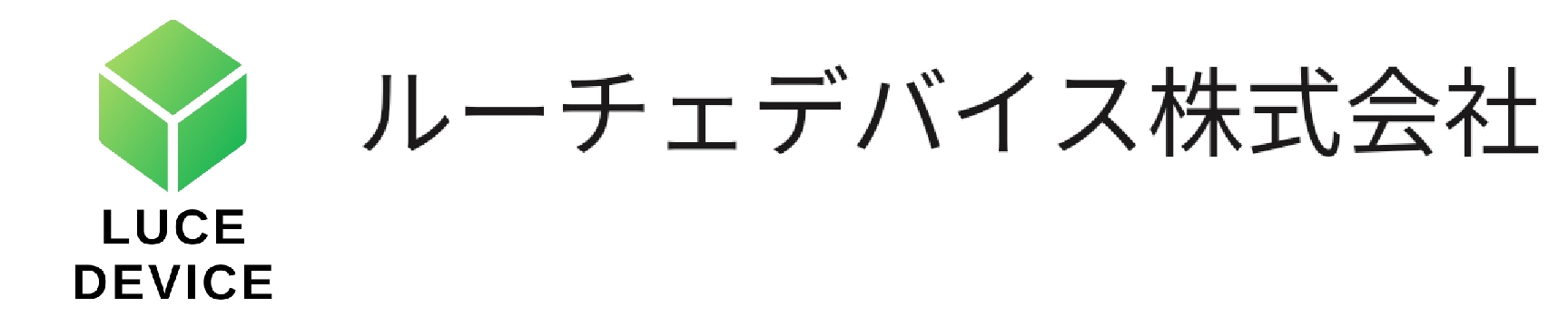 ルーチェデバイス株式会社
